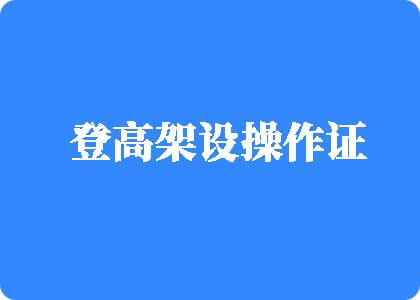 色老女人操死人操逼登高架设操作证