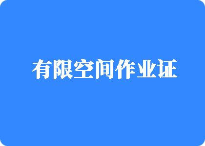 白丝草逼视频资源网站有限空间作业证